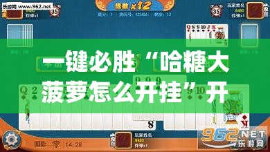 一键必胜“哈糖大菠萝怎么开挂”开挂(透视)辅助教程