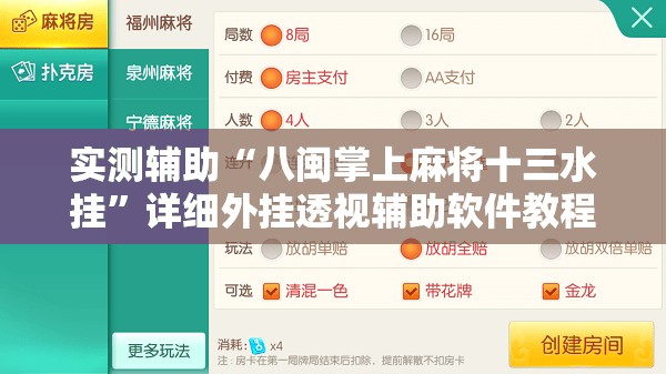 实测辅助“八闽掌上麻将十三水挂	”详细外挂透视辅助软件教程