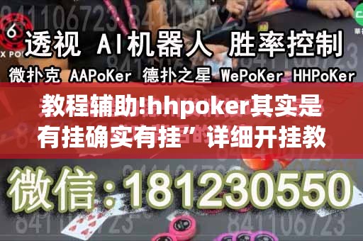 教程辅助!hhpoker其实是有挂确实有挂	”详细开挂教程