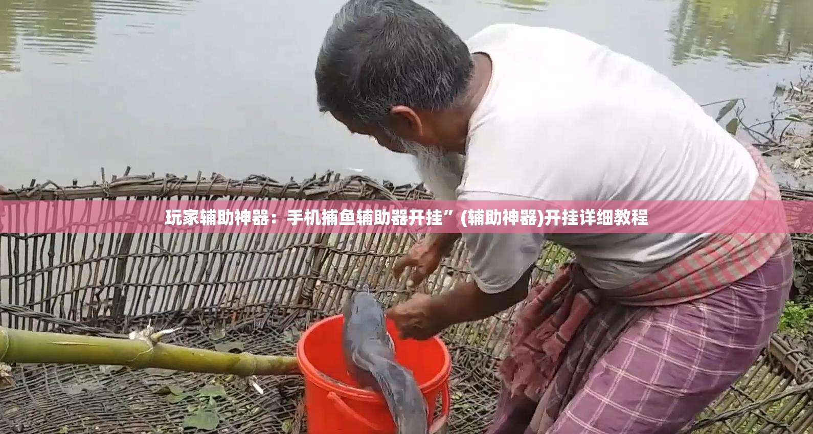 玩家辅助神器：手机捕鱼辅助器开挂”(辅助神器)开挂详细教程