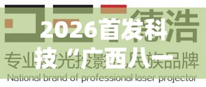 2026首发科技“广西八一字牌可以开挂吗	”2026开挂教程步骤