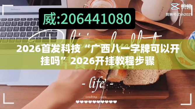 2026首发科技“广西八一字牌可以开挂吗”2026开挂教程步骤