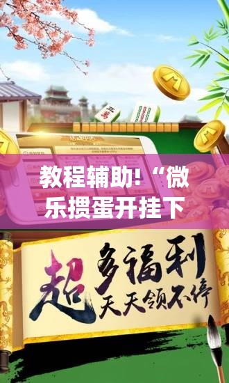 教程辅助!“微乐掼蛋开挂下载安装”开挂(透视)辅助教程