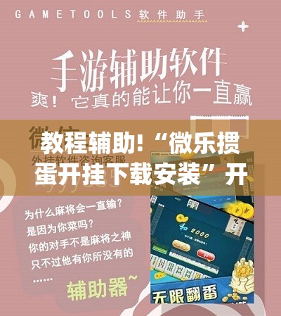 教程辅助!“微乐掼蛋开挂下载安装”开挂(透视)辅助教程