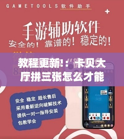 教程更新!：卡贝大厅拼三张怎么才能赢	”开挂(透视)最新辅助详细