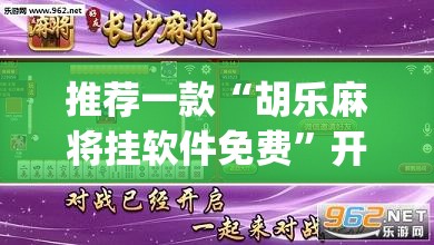 推荐一款“胡乐麻将挂软件免费”开挂(透视)辅助教程