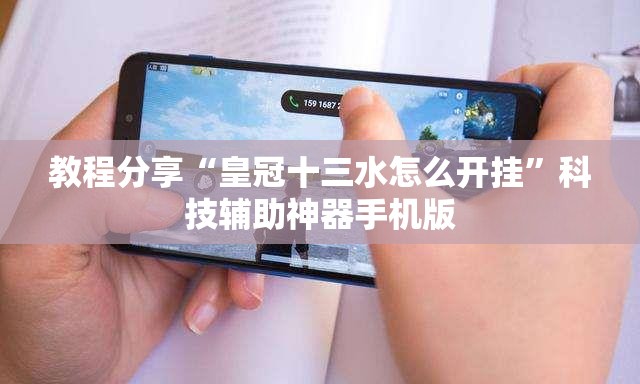 教程分享“皇冠十三水怎么开挂”科技辅助神器手机版