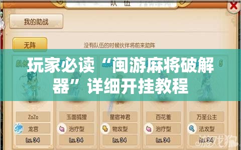 玩家必读“闽游麻将破解器	”详细开挂教程