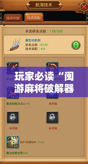 玩家必读“闽游麻将破解器”详细开挂教程