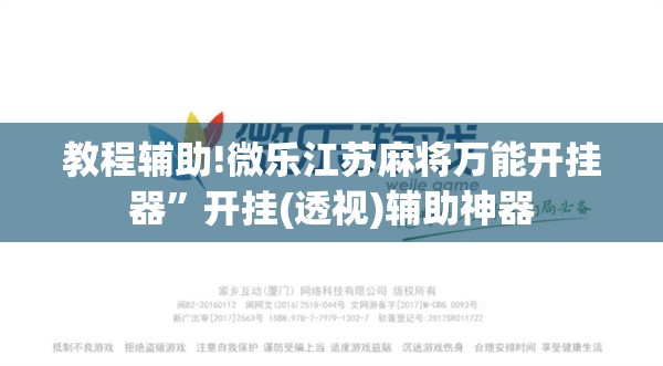 教程辅助!微乐江苏麻将万能开挂器	”开挂(透视)辅助神器
