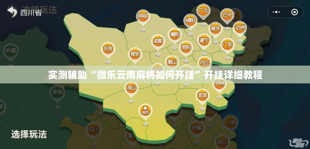实测辅助“微乐云南麻将如何开挂”开挂详细教程