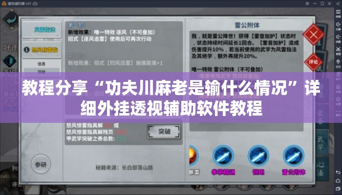 教程分享“功夫川麻老是输什么情况”详细外挂透视辅助软件教程