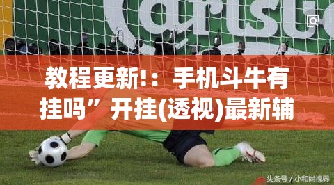 教程更新!：手机斗牛有挂吗”开挂(透视)最新辅助详细
