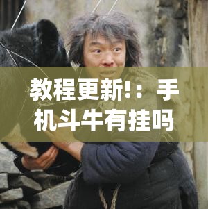 教程更新!：手机斗牛有挂吗”开挂(透视)最新辅助详细
