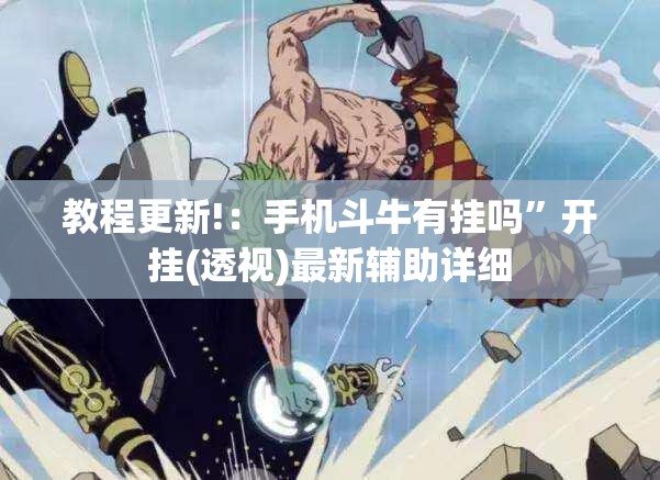 教程更新!：手机斗牛有挂吗”开挂(透视)最新辅助详细