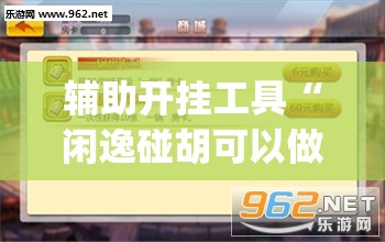 辅助开挂工具“闲逸碰胡可以做弊吗	”(透视挂)辅助下载教程