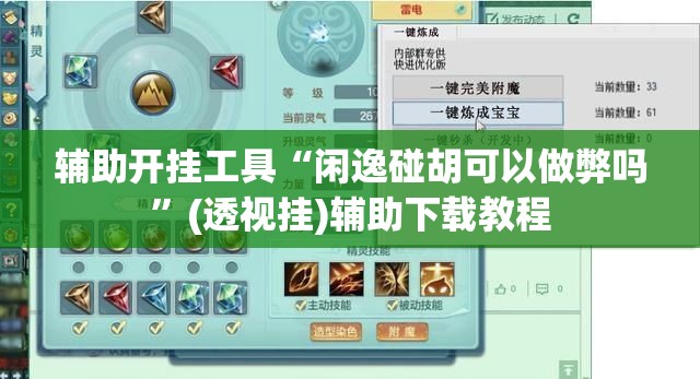 辅助开挂工具“闲逸碰胡可以做弊吗”(透视挂)辅助下载教程