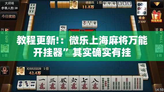 教程更新!：微乐上海麻将万能开挂器	”其实确实有挂