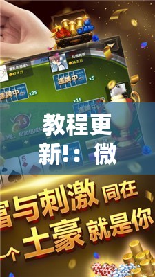 教程更新!：微乐上海麻将万能开挂器”其实确实有挂