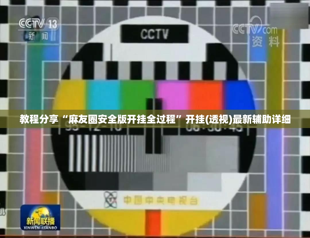 教程分享“麻友圈安全版开挂全过程”开挂(透视)最新辅助详细