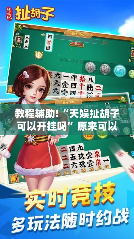 教程辅助!“天娱扯胡子可以开挂吗”原来可以开挂