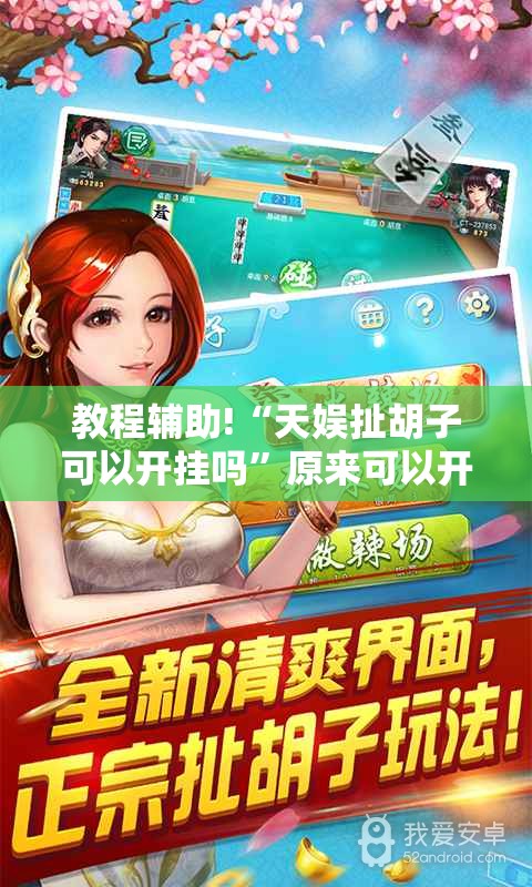 教程辅助!“天娱扯胡子可以开挂吗	”原来可以开挂