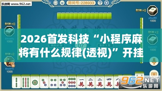 2026首发科技“小程序麻将有什么规律(透视)”开挂辅助脚本+详细开挂安装教程