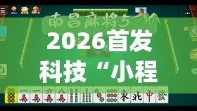 2026首发科技“小程序麻将有什么规律(透视)	”开挂辅助脚本+详细开挂安装教程