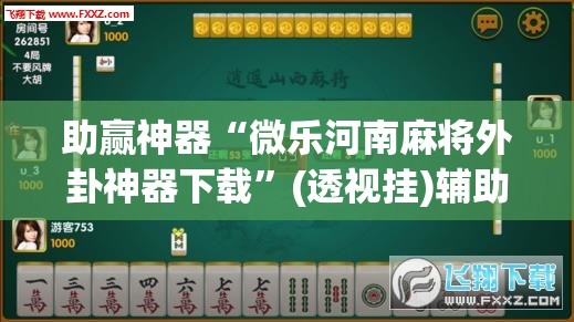 助赢神器“微乐河南麻将外卦神器下载”(透视挂)辅助下载教程