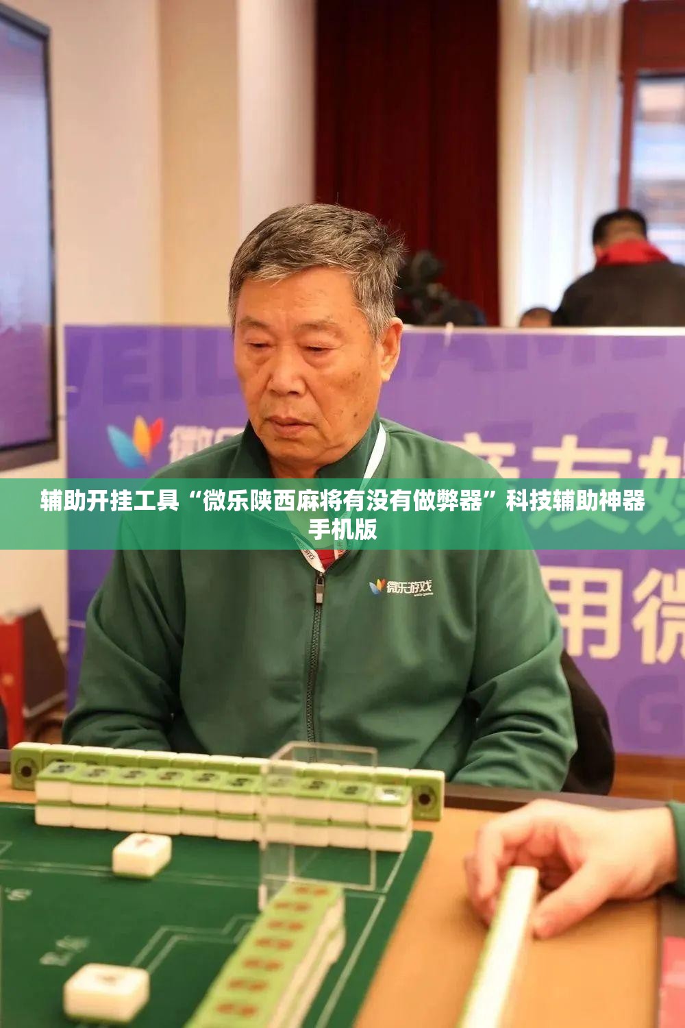 辅助开挂工具“微乐陕西麻将有没有做弊器	”科技辅助神器手机版