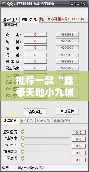 推荐一款“鑫豪天地小九辅助下载	”开挂辅助脚本+详细开挂安装教程