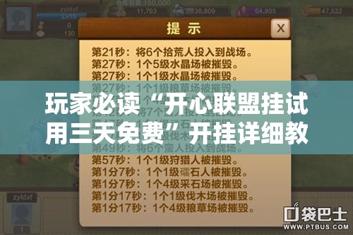 玩家必读“开心联盟挂试用三天免费”开挂详细教程