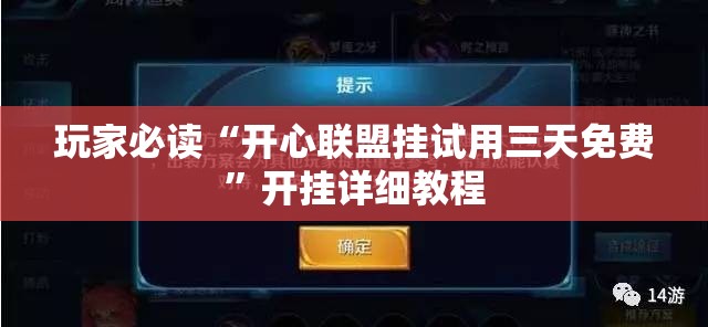 玩家必读“开心联盟挂试用三天免费”开挂详细教程