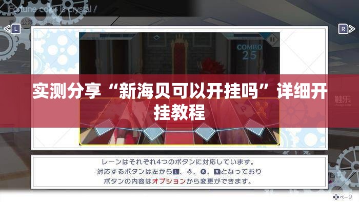 实测分享“新海贝可以开挂吗”详细开挂教程