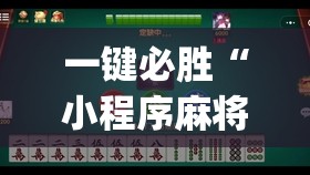 一键必胜“小程序麻将有挂不	”(透视)其实确实有挂