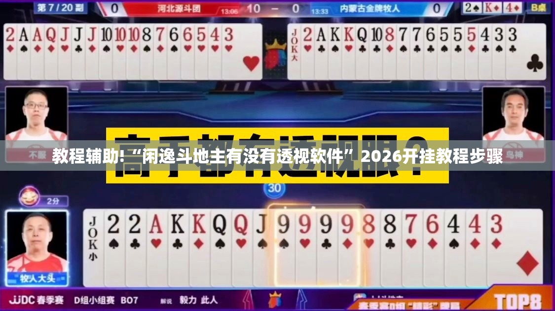教程辅助!“闲逸斗地主有没有透视软件”2026开挂教程步骤