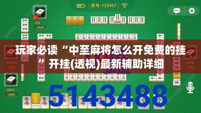 玩家必读“中至麻将怎么开免费的挂”开挂(透视)最新辅助详细