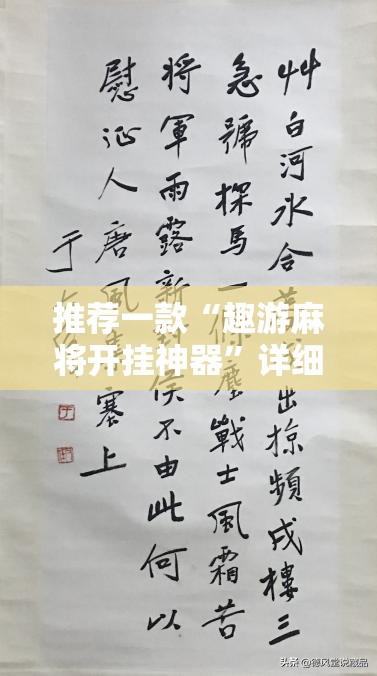 推荐一款“趣游麻将开挂神器”详细外挂透视辅助软件教程
