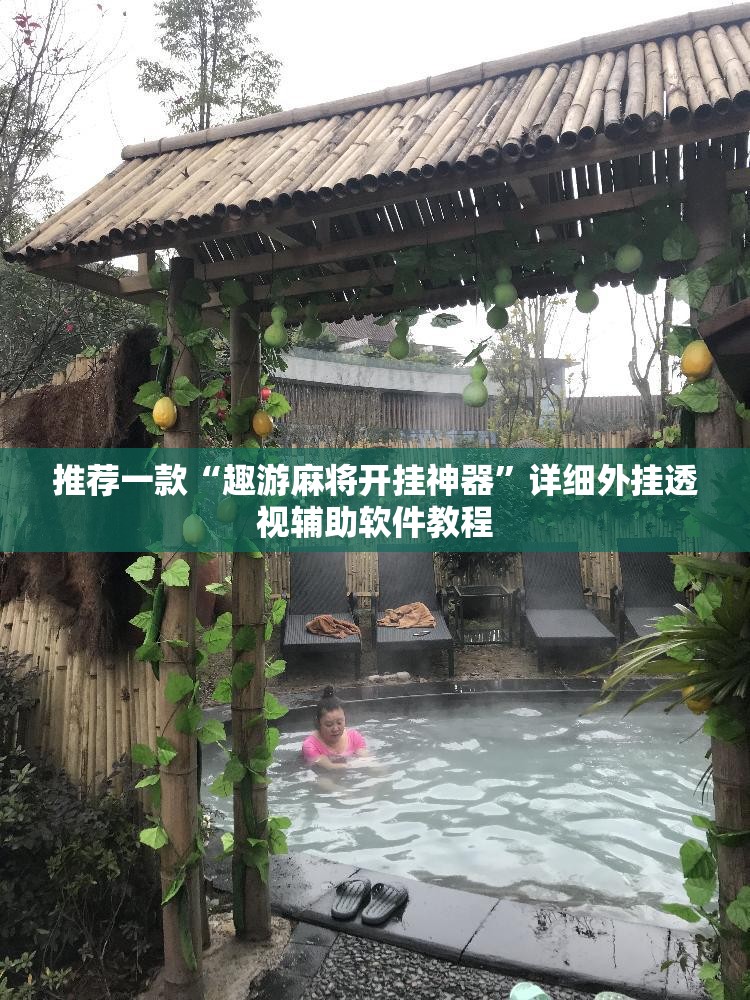 推荐一款“趣游麻将开挂神器	”详细外挂透视辅助软件教程