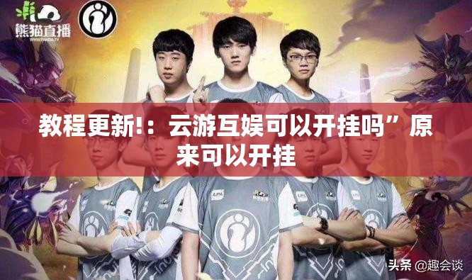 教程更新!：云游互娱可以开挂吗”原来可以开挂