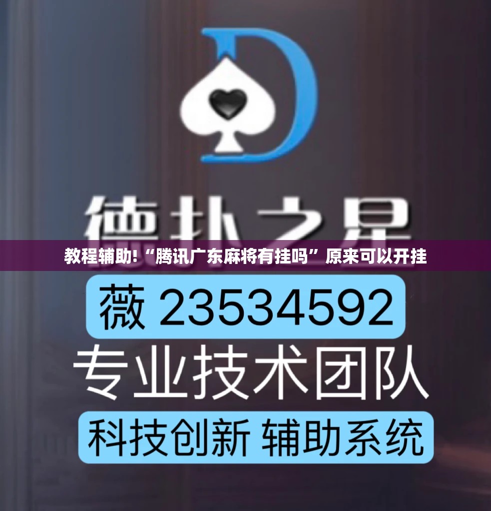 教程辅助!“腾讯广东麻将有挂吗	”原来可以开挂