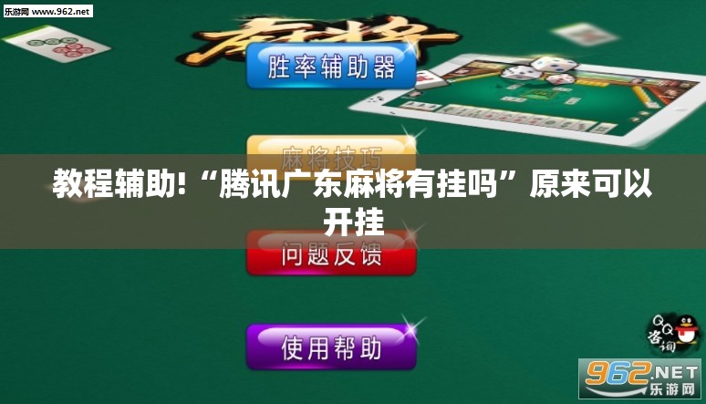 教程辅助!“腾讯广东麻将有挂吗”原来可以开挂