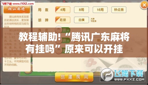 教程辅助!“腾讯广东麻将有挂吗”原来可以开挂