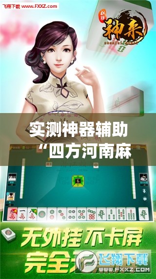 实测神器辅助“四方河南麻将可以开挂吗”(免费)开挂辅助教学(最新辅助开挂教程)