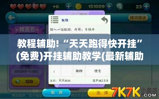 教程辅助!“天天跑得快开挂	”(免费)开挂辅助教学(最新辅助开挂教程)
