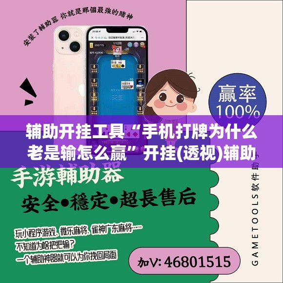 辅助开挂工具“手机打牌为什么老是输怎么赢	”开挂(透视)辅助神器