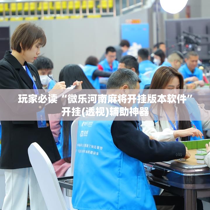 玩家必读“微乐河南麻将开挂版本软件	”开挂(透视)辅助神器
