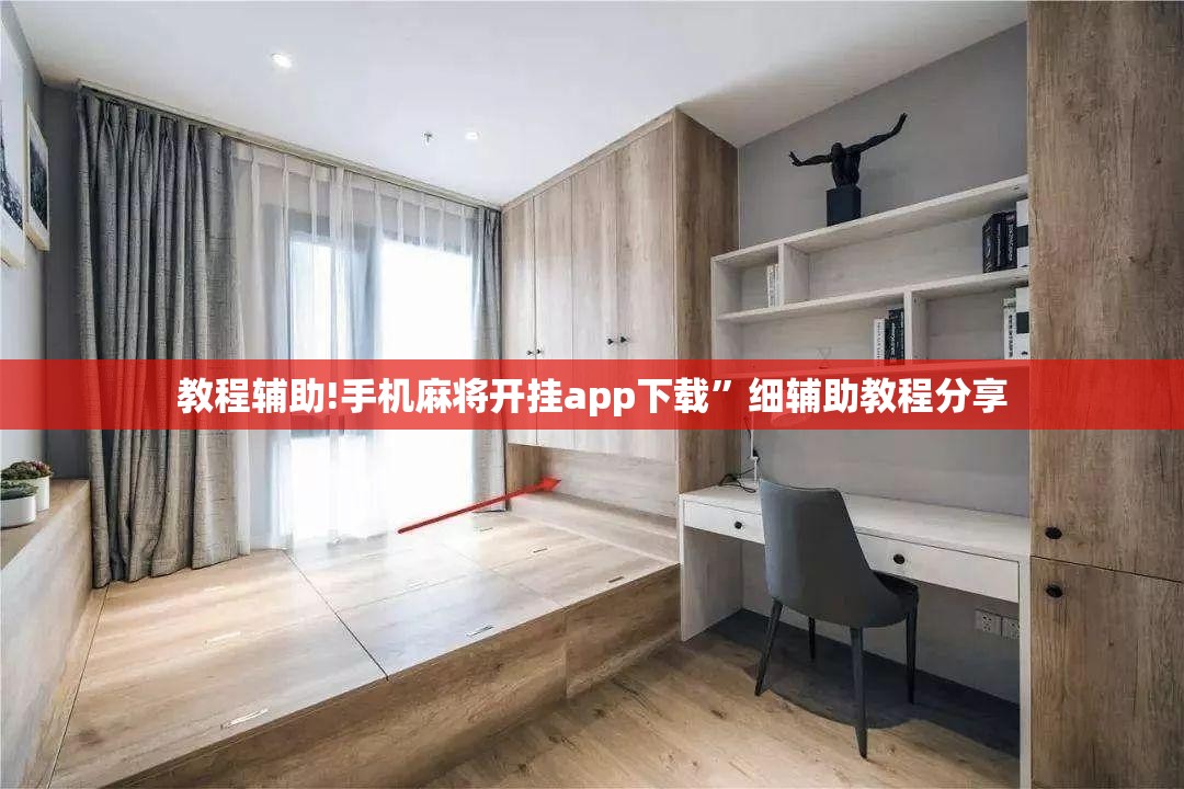 教程辅助!手机麻将开挂app下载”细辅助教程分享