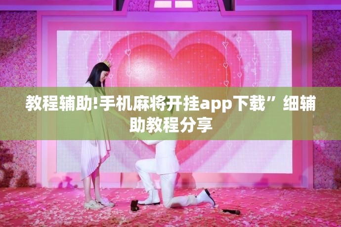 教程辅助!手机麻将开挂app下载”细辅助教程分享