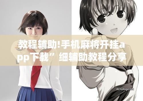 教程辅助!手机麻将开挂app下载”细辅助教程分享